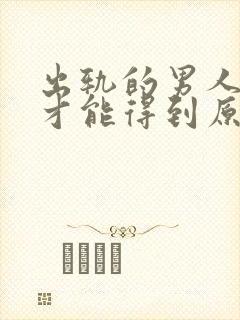 出轨的男人怎么才能得到原谅