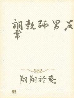 调教师男友的日常