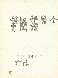 超级邪医全文免费阅读