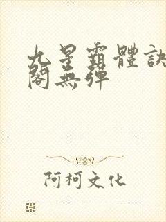 九星霸体诀笔趣阁无弹封面