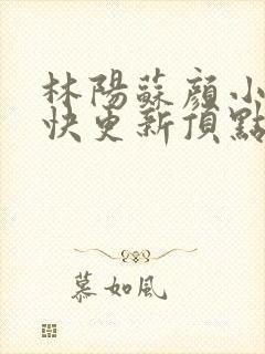 林阳苏颜小说最快更新顶点封面