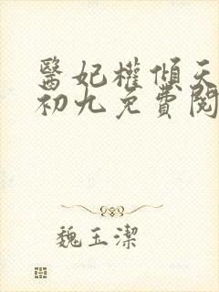 医妃权倾天下林初九免费阅读封面
