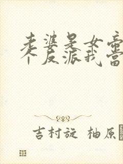 老婆是女帝,这个反派我当定了49集