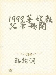 1999华娱教父笔趣阁