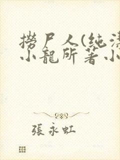 捞尸人(纯洁滴小龙所著小说)下载