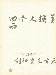 四个人换着玩春雨