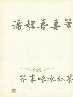 潘妮吾妻笔趣阁