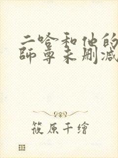 二哈和他的白猫师尊未删减完整版