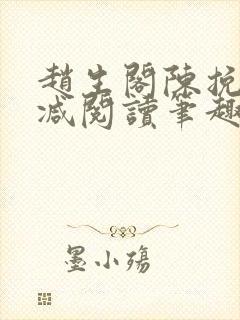 赵生阁陈挽无删减阅读笔趣阁封面