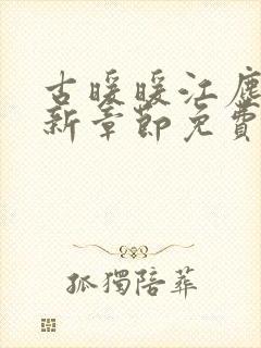 古暖暖江尘御最新章节免费