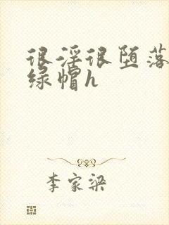 很淫很堕落黑人绿帽h
