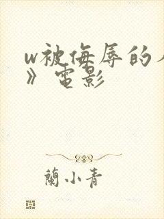 w被侮辱的人妻》电影