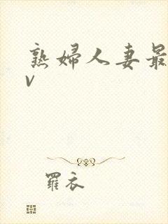 熟妇人妻最新av