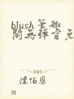 blush笔趣阁无弹窗免费阅读