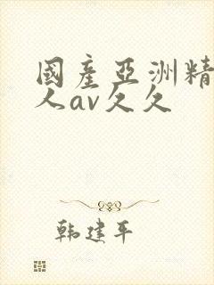 国产亚洲精品成人av久久