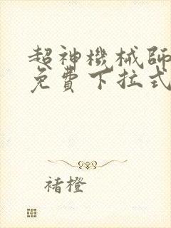 超神机械师漫画免费下拉式漫画星球