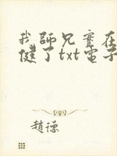 我师兄实在太稳健了txt电子书下载