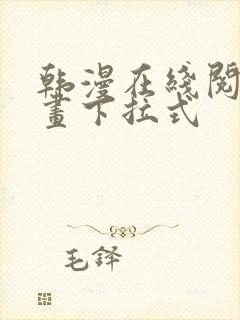 韩漫在线阅读漫画下拉式