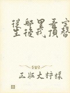 从哪里看完结重生后我顶替了前夫白月光封面