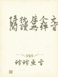 侍枕席全文免费阅读无弹窗笔趣阁