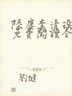 陆尘李清瑶最新免费阅读全部章节