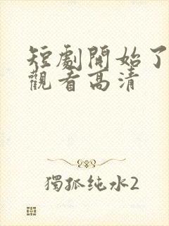 短剧开始了在线观看高清封面