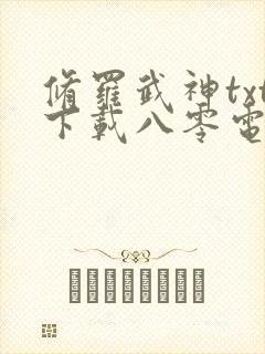 修罗武神txt下载八零电子书