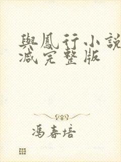 与凤行小说未删减完整版