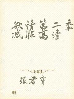 欲情第二季未删减版高清
