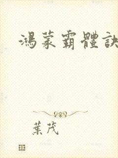 鸿蒙霸体诀纵横封面