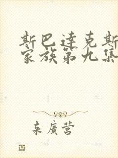 斯巴达克斯亚述家族第九集