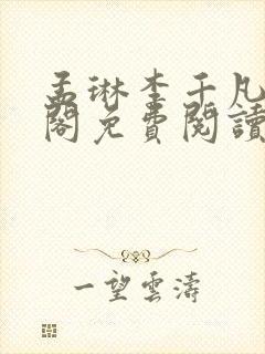 孟琳李千凡笔趣阁免费阅读txt封面