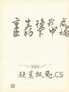重生后我成了权臣的掌中娇小说免费