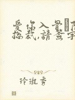 爱你入骨·隐婚总裁,请签字小说封面