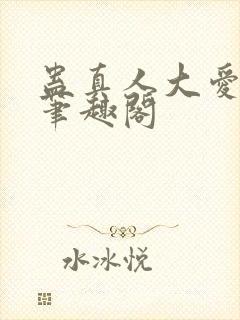蛊真人大爱仙尊笔趣阁