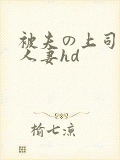 被夫の上司侵犯人妻hd