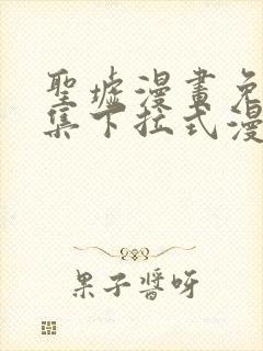 圣墟漫画免费全集下拉式漫画
