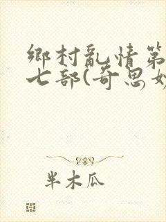 乡村乱情第二十七部(奇思妙想)封面