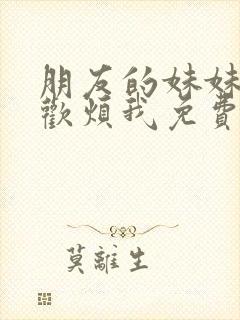 朋友的妹妹只喜欢烦我免费观看封面