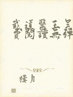 武道医王吴东免费阅读无弹窗全文