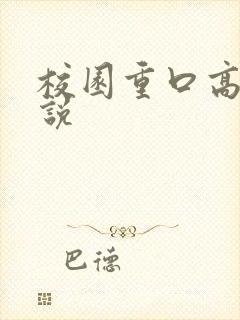 校园重口高h小说