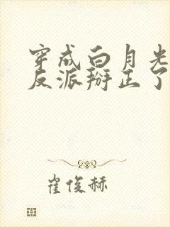 穿成白月光后把反派掰正了 漱玉
