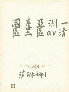 国产亚洲一区三区三区av清蜜桃