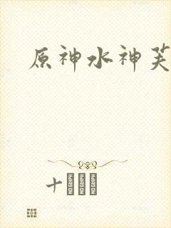 原神水神芙宁娜