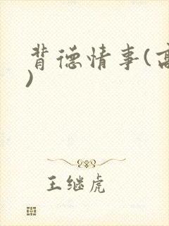 背德情事(高h)封面