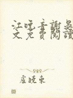 江晚音谢晏今全文免费阅读最新章节更新时间