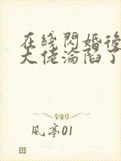 在线闪婚后禁欲大佬沦陷了完整版未删减小说