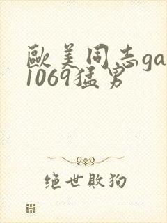 欧美同志gay1069猛男