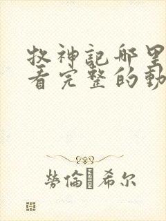 牧神记哪里可以看完整的动漫封面