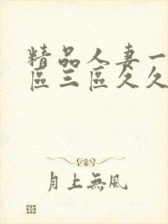 精品人妻一区二区三区久久台湾封面